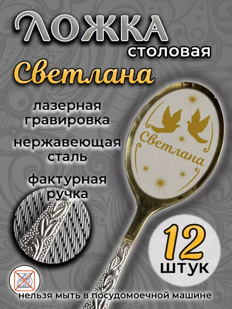 Ложка столовая Светлана (набор)