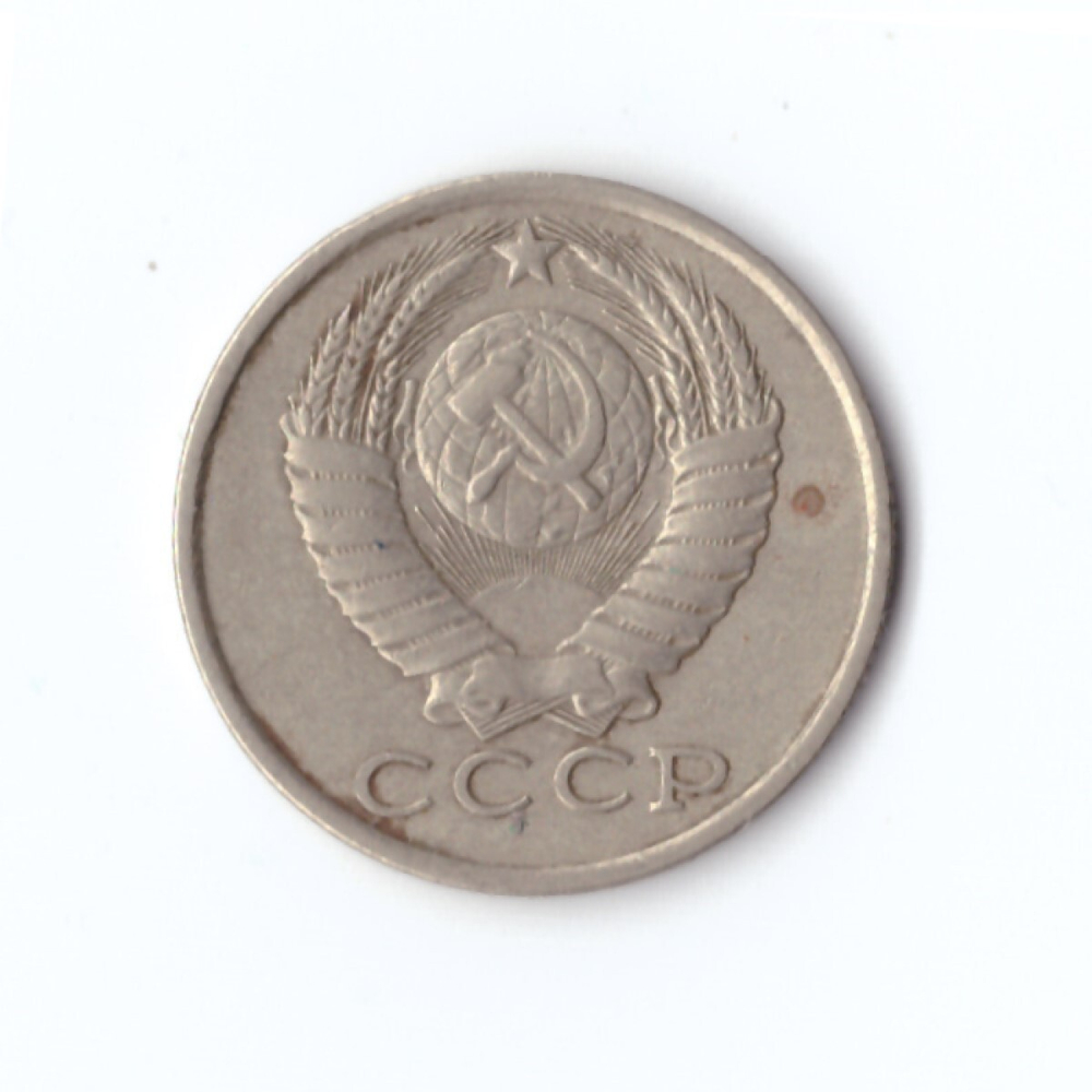 15 копеек 1982 год VF