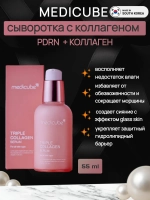 Увлажняющая сыворотка с коллагеном medicube Triple Collagen Serum 4.0