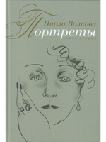 Портреты. Книга 2