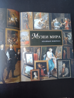 "Музеи мира. Коллекция живописи" Книга подарочная в кожаном переплете