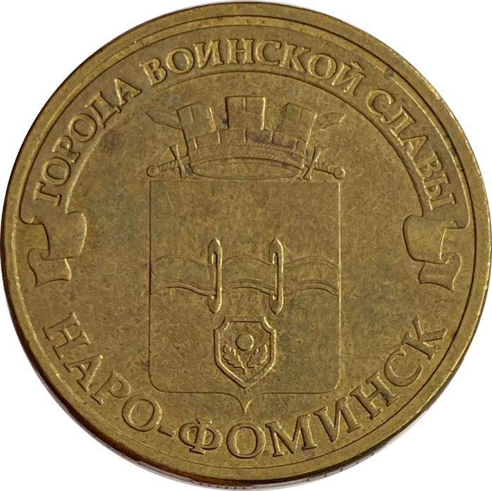 10 рублей 2013 Наро-Фоминск (ГВС)