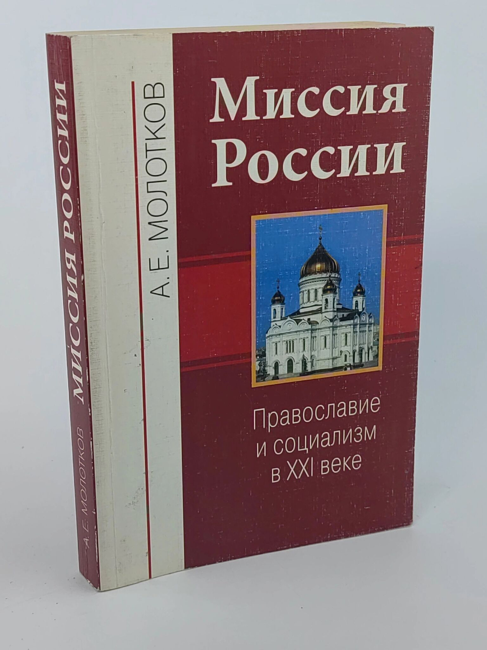 Миссия России. Православие и социализм в XXI веке