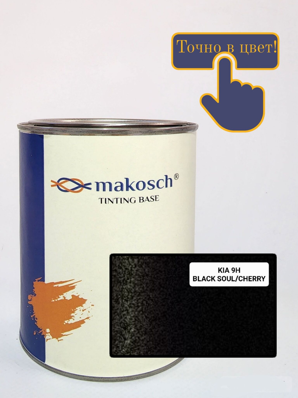 Автоэмаль makosch/KIA 9H, Базовая эмаль, черный, перламутр, 800мл.