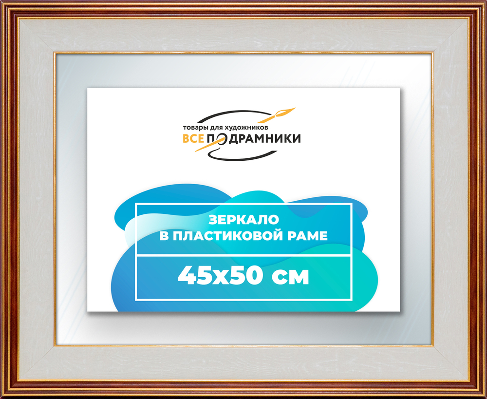 Зеркало настенное в раме 45x50