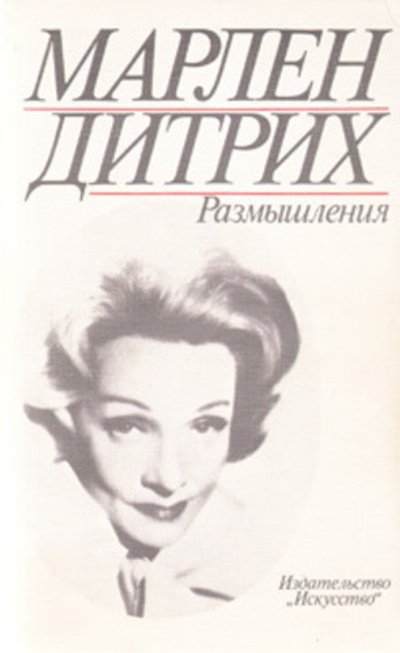 Марлен Дитрих. Размышления
