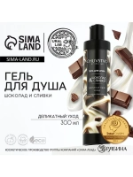 Гель для душа женский, 300 мл, аромат шоколада и сливок, URA
