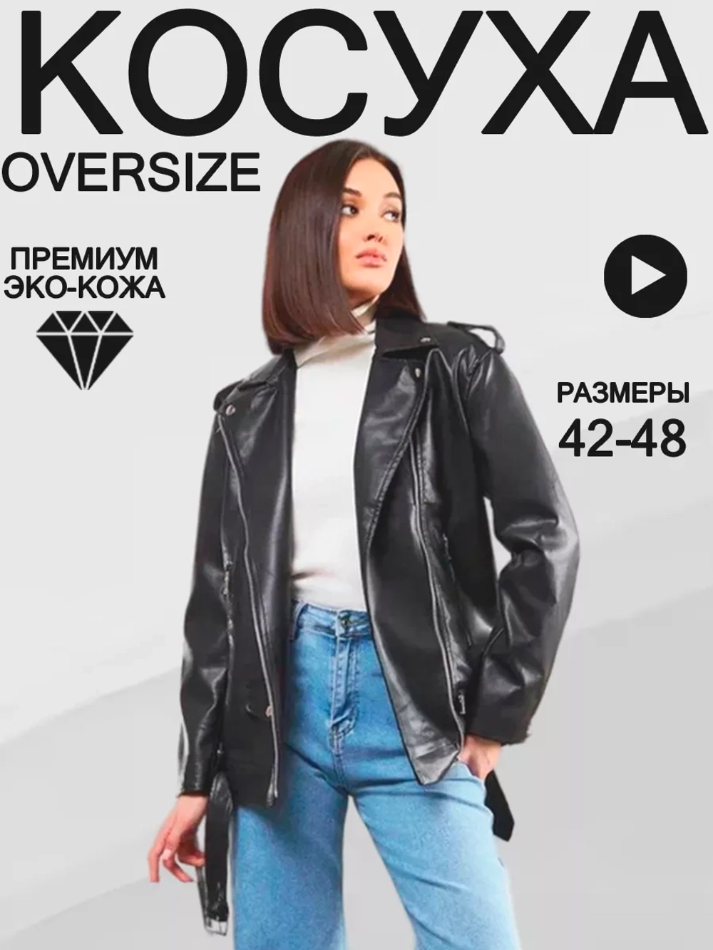 Косуха удлиненная оверсайз куртка кожаная