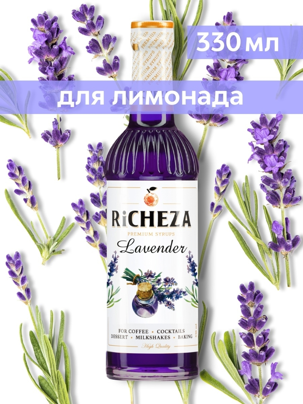 Сироп Richeza Лаванда, 330 мл
