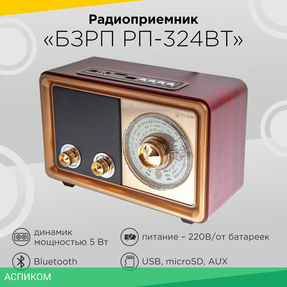 Радиоприемник Сигнал БЗРП РП-324BT коричневый/бежевый (19344)