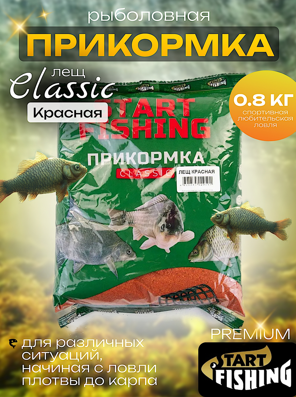 Прикормка рыб. Start Fishing Classic 800г -