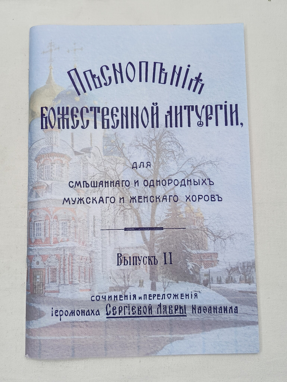 № 090 Иеромонах Нафанаил: Песнопения Божественной литургии: сочинения и переложения: для смешанного и однородных хоров