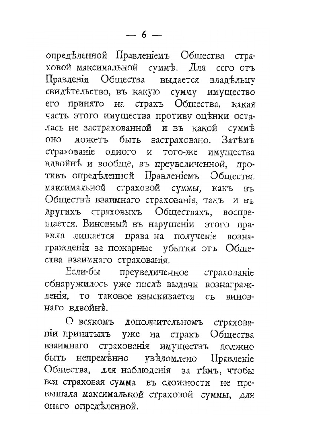 Устав Общества взаимного страхования от огня имуществ в г. Вильне. Утверждённый в 1887 году | Нет автора