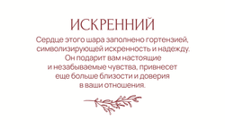Шар-Панно Искренний
