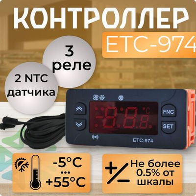 Контроллер ETC-974 с 2 NTC датчиками