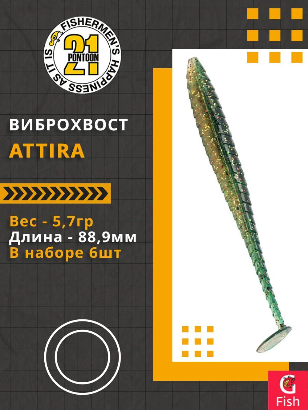Виброхвост Attira,3.50'',88,9мм,5,7гр,цвет 426,6 шт/уп.