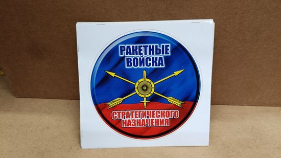 Наклейка "Ракетные Войска Стратегического Назначения" 10x10 см