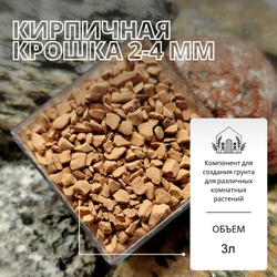 Кирпичная крошка 2-4мм - 1л