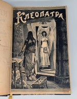 "Клеопатра, египетская царица или Повествование о мщении Гармагиза, наследника престола фараонов, написанное его собственной рукой". Генри Райдер Хаггард. 1897г. - антикварное издание