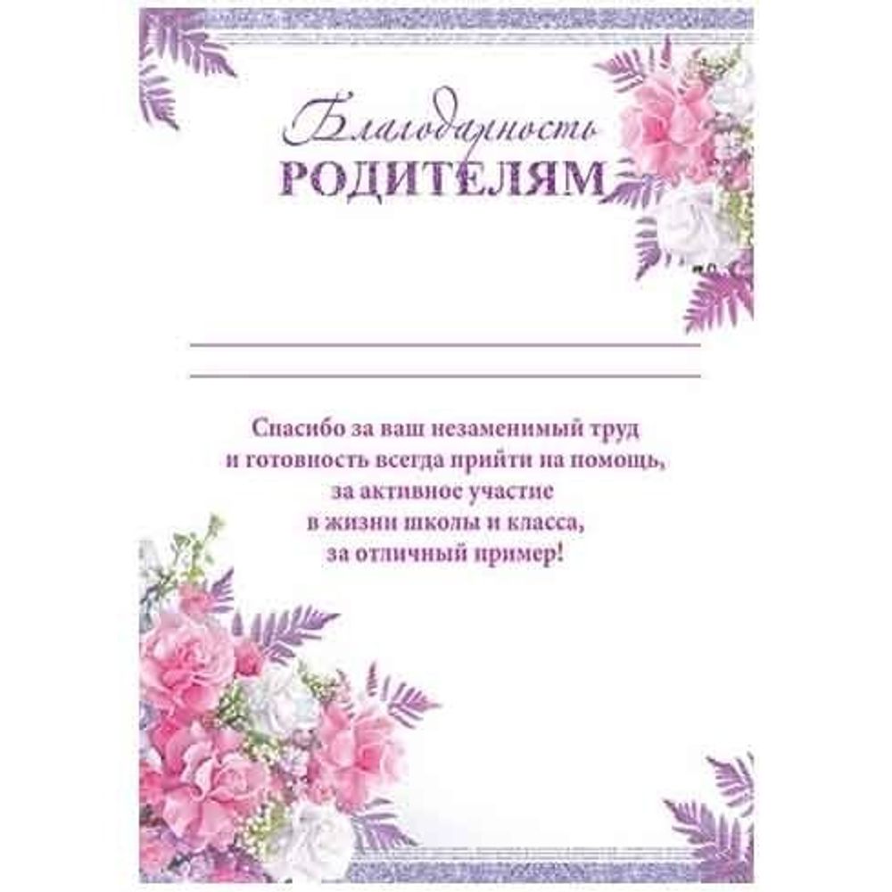 Благодарность родителям, А4, 216*303 мм, Мир открыток, картон, текст, нежные цветы
