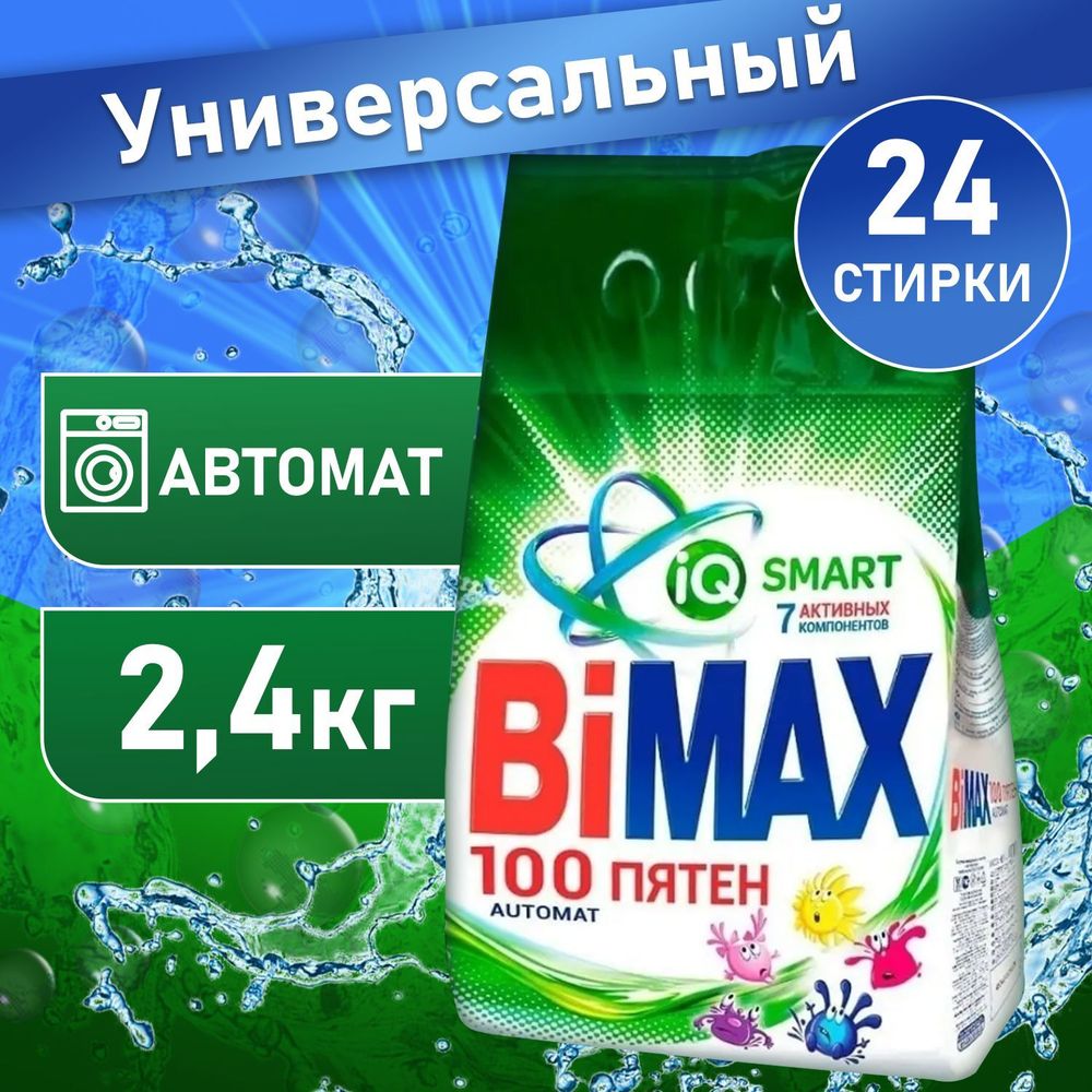 БиМакс 2,4кг. автомат 100 пятен