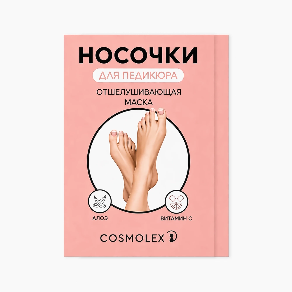 Отшелушивающая маска-носочки для ног Cosmolex алоэ (2 шт)