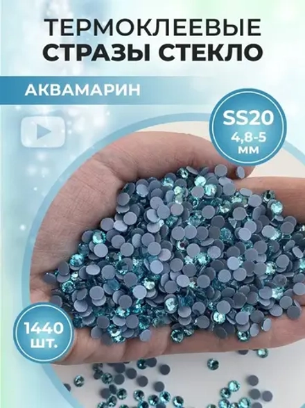 Стразы термоклеевые стекло ss20 Aquamarine