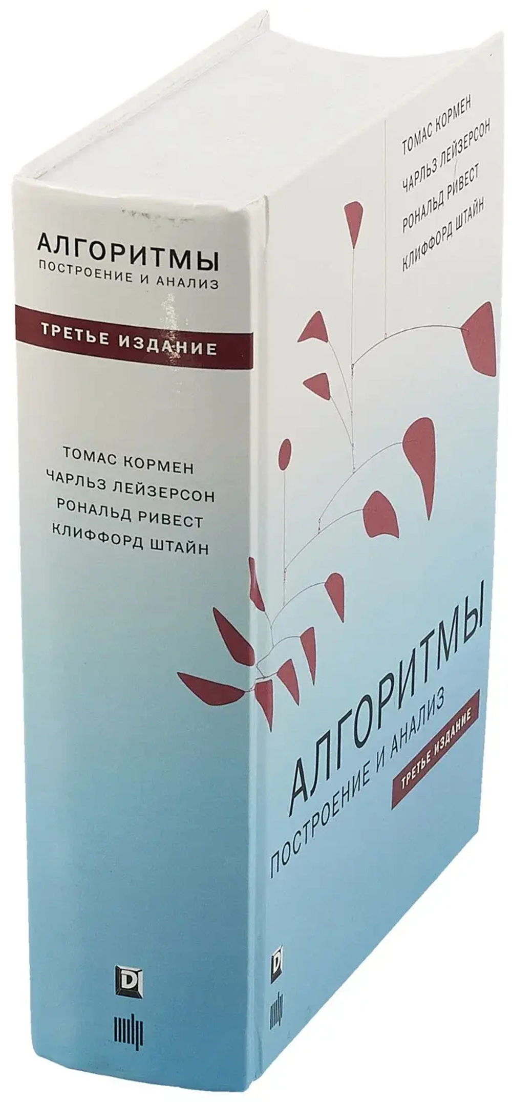Книга: Томас Кормен, Чарльз Лейзерсон, Рональд Ривест, Клиффорд Штайн "Алгоритмы: построение и анализ", 3-е изд.