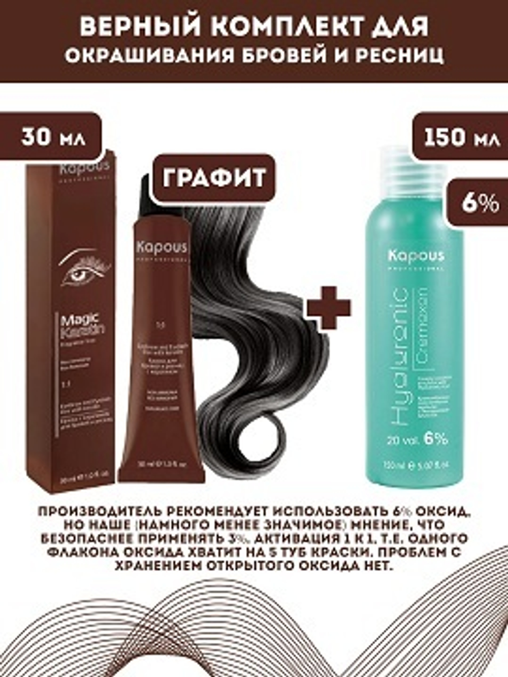 Kapous Professional Промо-спайка Magic Keratin Краска для бровей и ресниц, с кератином, Графит, 30 мл+Kapous 6%оксид, 150 мл