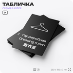 Табличка Гардероб, на дверь и стену, информационная и мультиязычная (русский, английский, китайский), серия GLOBAL, 25х15 см, Айдентика Технолоджи
