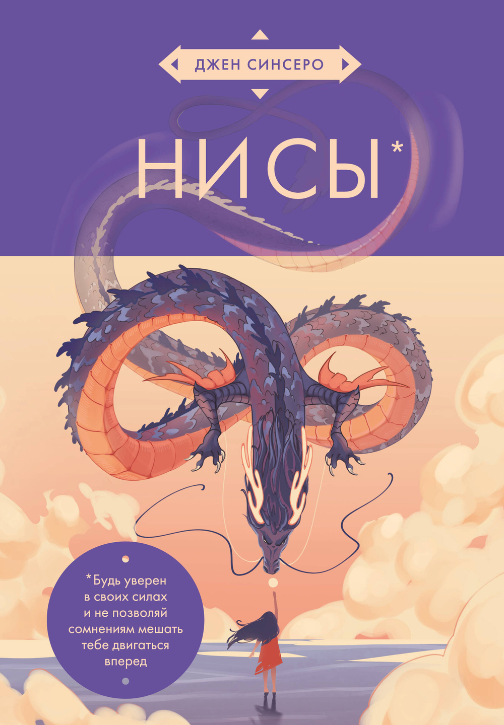 НИ СЫ. Будь уверен в своих силах и не позволяй сомнениям мешать тебе двигаться вперед (азиатское оформление)