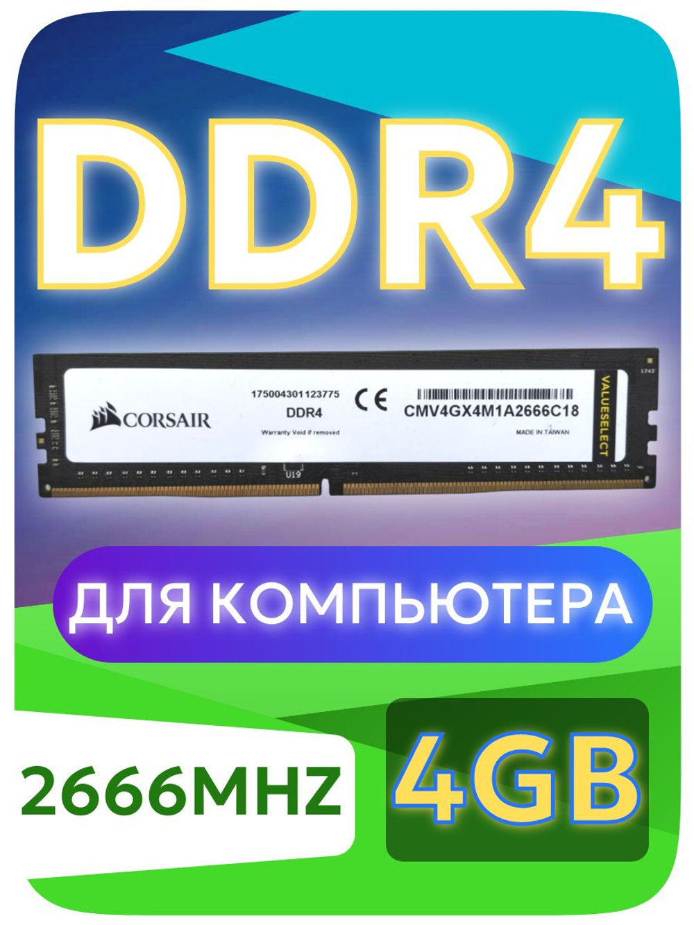 Оперативная память Dimm DDR4 Corsair 4Gb 2666MHz