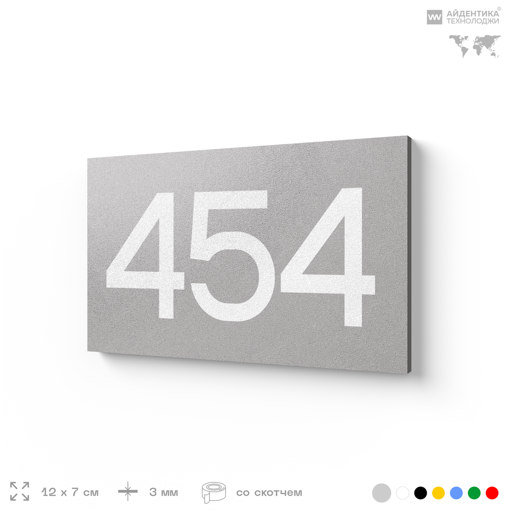 Номер на дверь 454, табличка на дверь для офиса, квартиры, кабинета, аудитории, склада, серая 120х70 мм, Айдентика Технолоджи