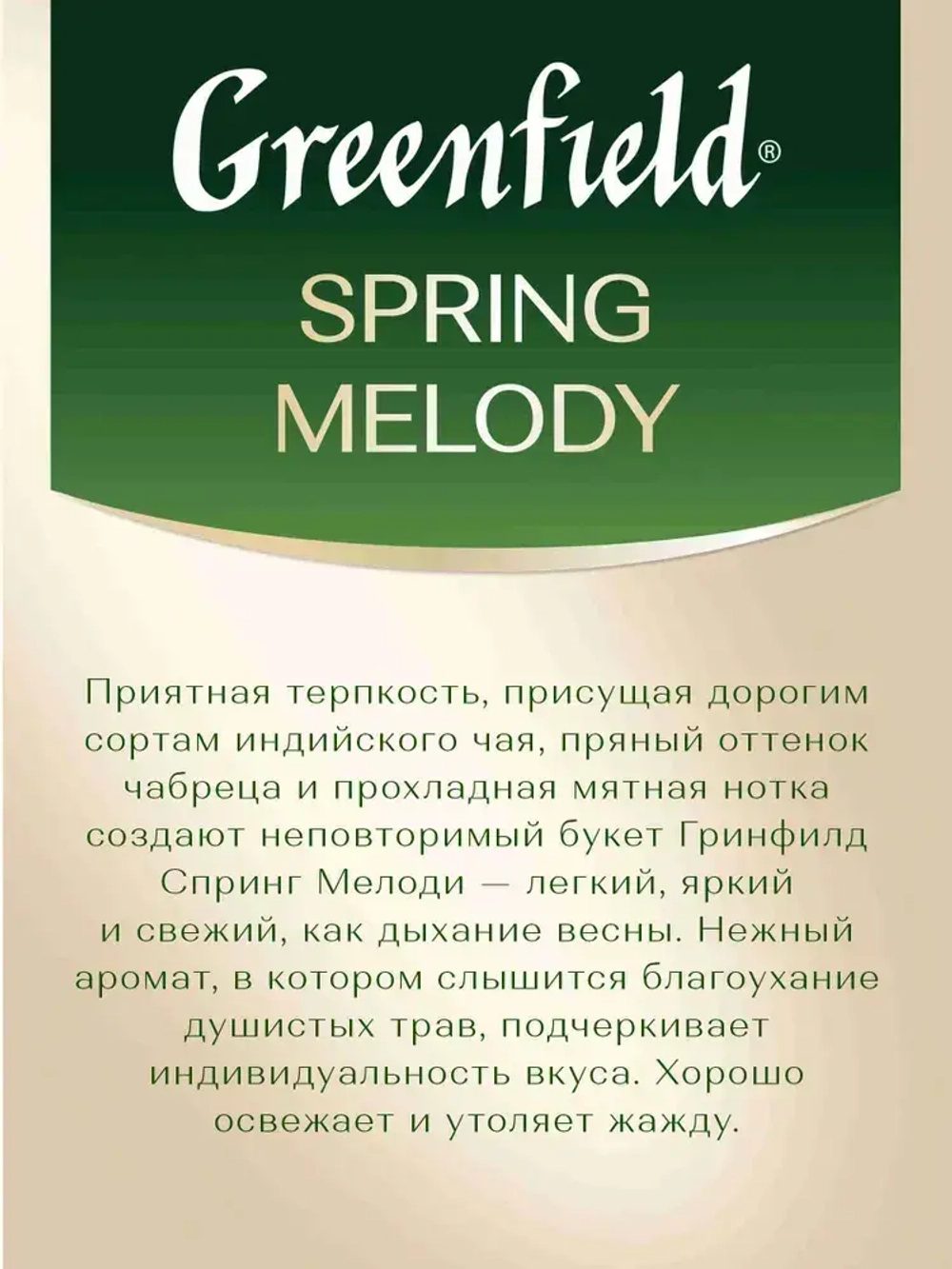 Чай в пакетиках чёрный Greenfield Spring Melody, 100 шт