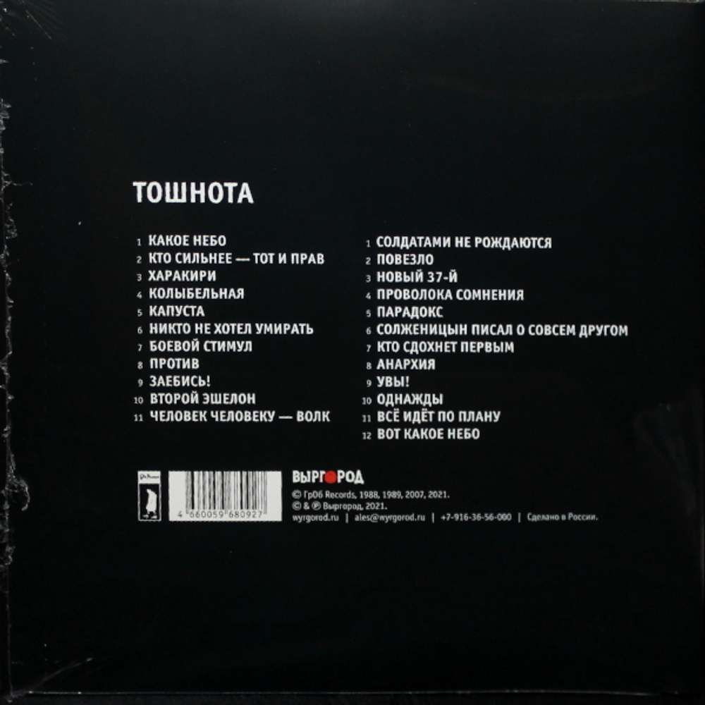 Гражданская Оборона / Тошнота (LP)