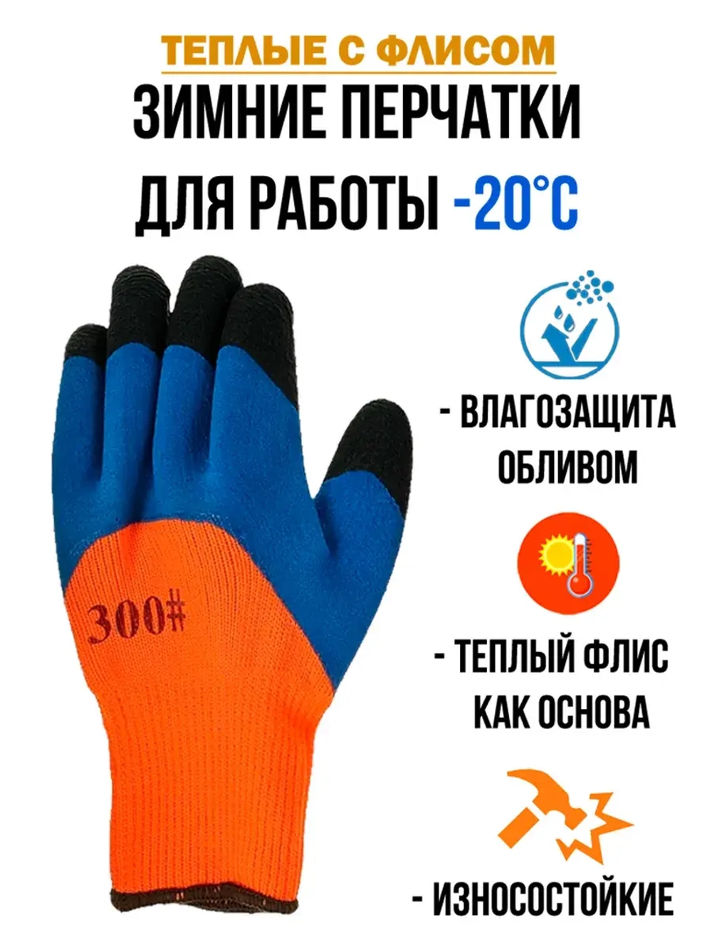 Перчатки рабочие строительные зимние с обливом утепленные