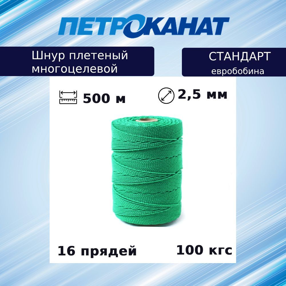 Шнур плетеный Петроканат СТАНДАРТ 2,5 мм (500 м) белый, евробобина