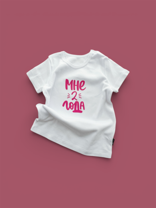 Белая футболка "Мне 2 года" (розовый)