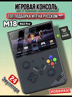 Портативная игровая консоль M18 R43pro 4,3" дюйма экран 4000 мАч 64 Гб Ps1, Sega, PSP