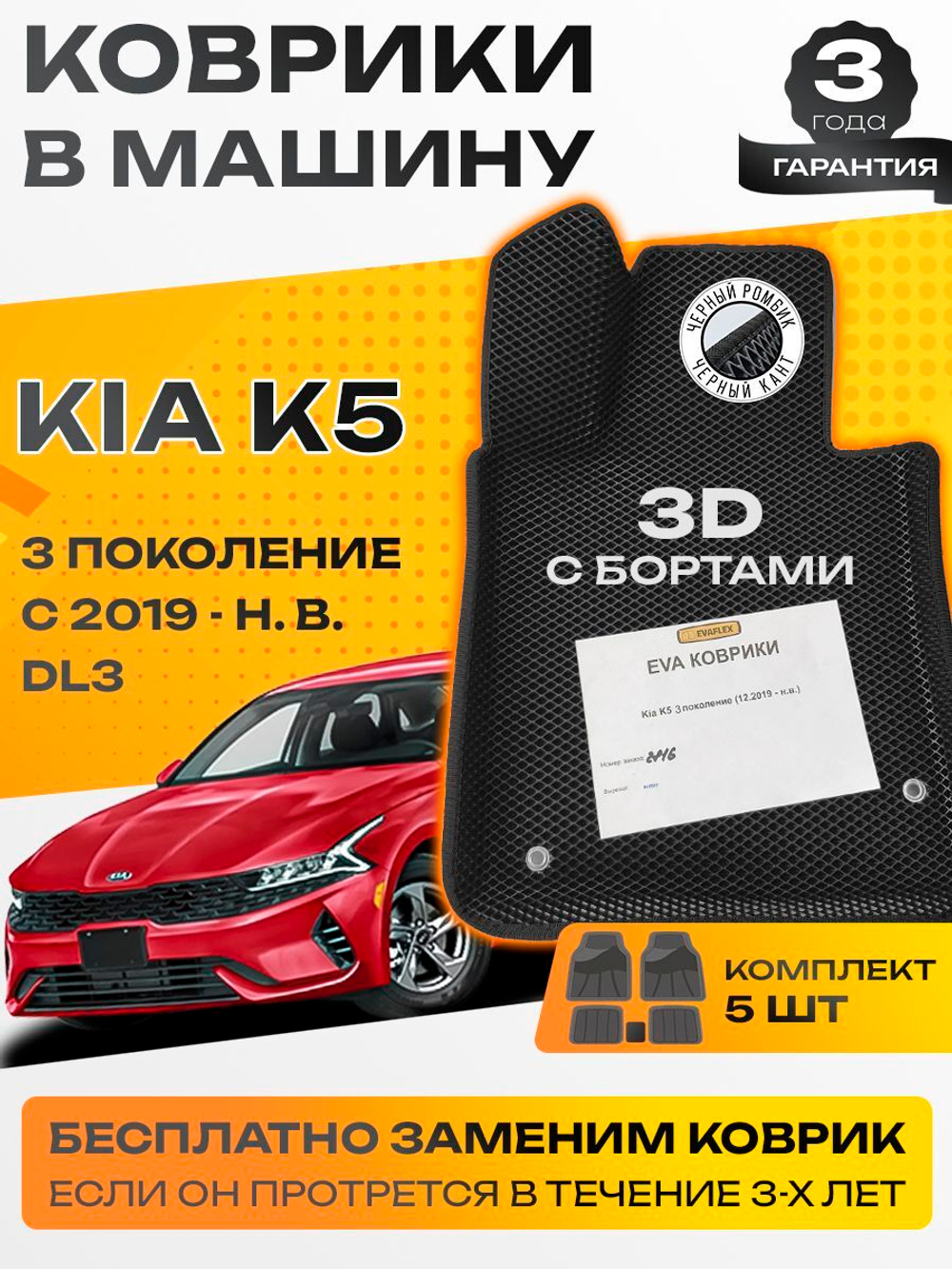Коврики EVA для Kia K5 5 поколение (12.2019 - н.в.) - Комплект в салон - 3D С бортиками - Черный - Черный кант