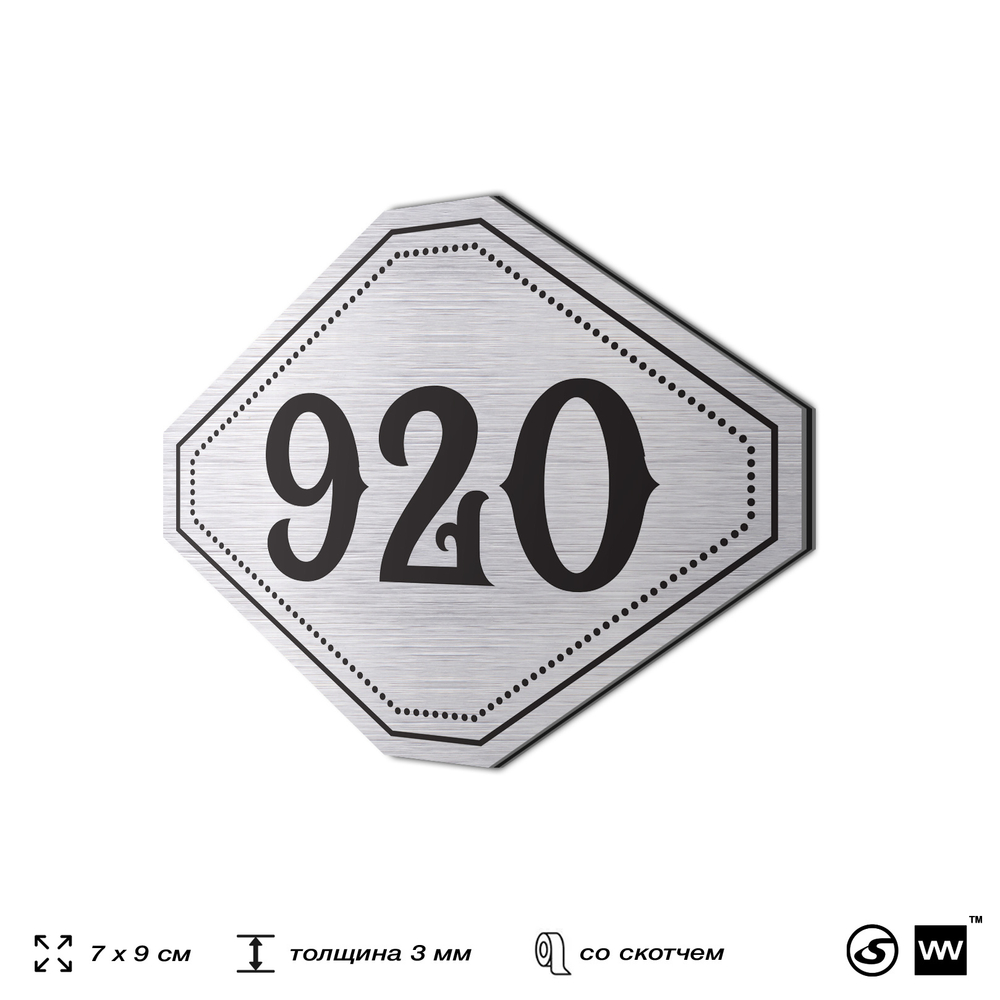 Номерок на дверь квартиры 920, для кабинета, офиса, шильдик 9 х 7 см, серебристый, Айдентика Технолоджи