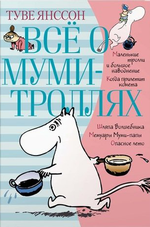 Всё о Муми-Троллях. Том 1: Повести-Сказки