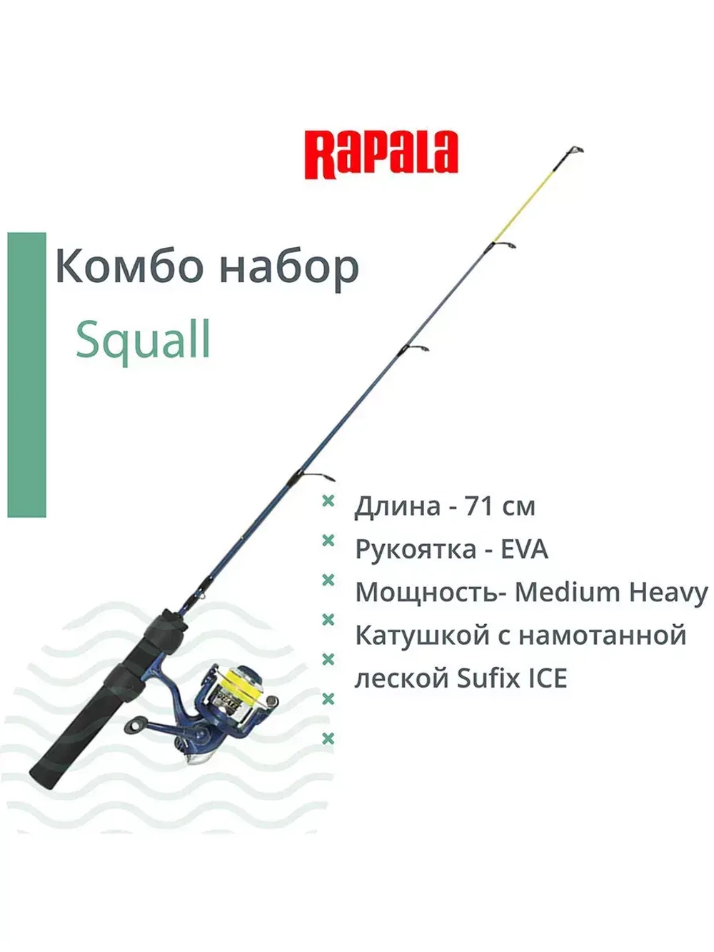 Комбо набор для зимней рыбалки RAPALA Squall удочка, катушка, леска 71cm Medium Light