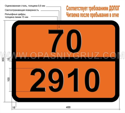 Табличка Опасный груз 70-2910 Радиоактивный материал