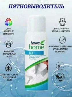 Amway Спрей Home "SA8", для предварительного удаления пятен