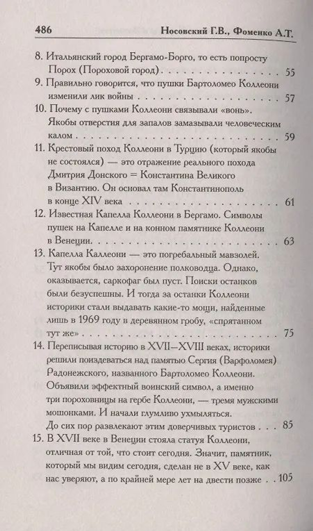 Г. В.Носовский , А. Т.Фоменко . /КАК БЫЛО НА САМОМ ДЕЛЕ. Русь-Орда в фундаменте Европы и Византии/