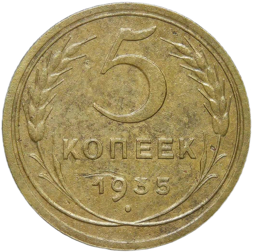 5 копеек 1935 новый тип (VF)