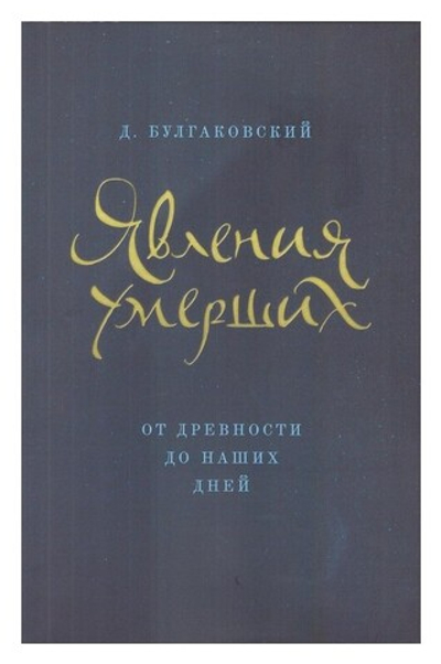Явления умерших из загробного мира от древности до наших дней. Д. Булгаковский