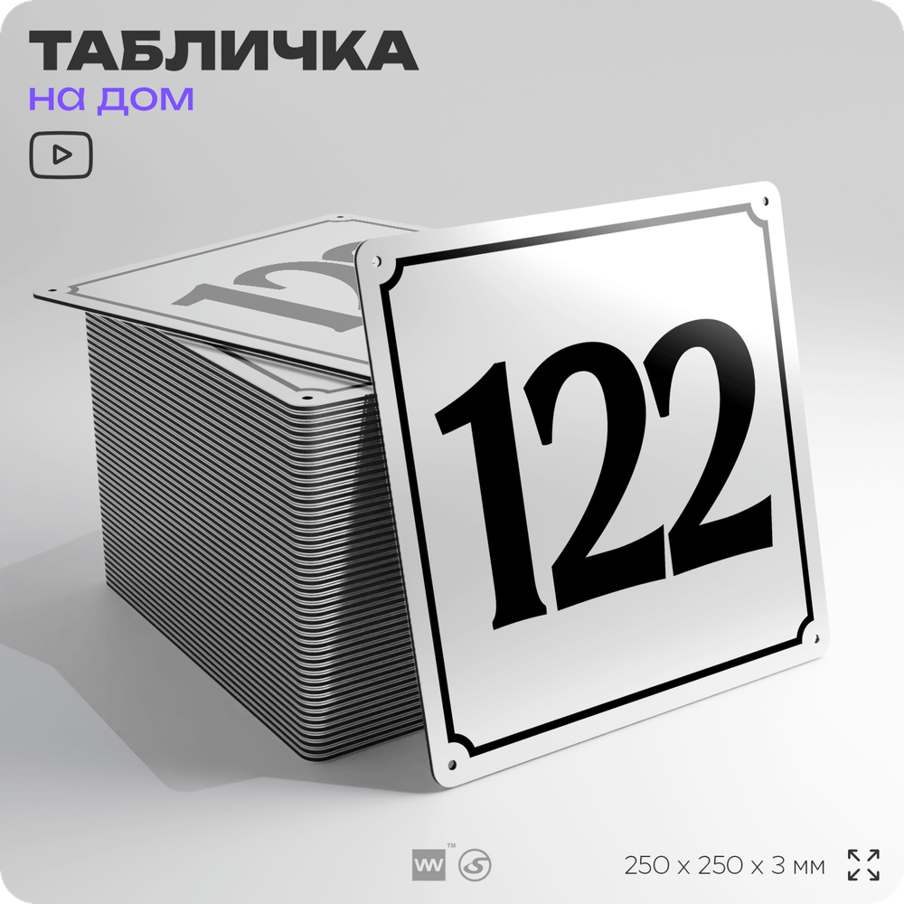Адресная табличка с номером дома 122, на фасад и забор, белая, Айдентика Технолоджи