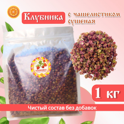 Клубника с чашелистиком ягода сушеная без сахара.